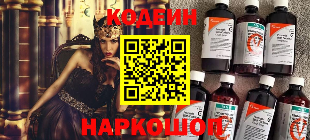 Кодеин Purple Drank  Вход с VPN  Кодеин напиток Lean (лин)  Казань 